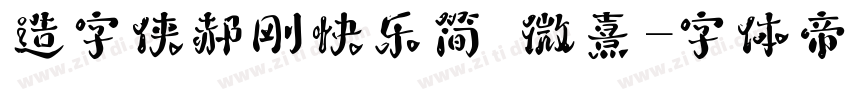 造字侠郝刚快乐简 微熹字体转换